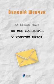 Купити На березі часу. Не моє Заполяр’я. У чоботях Марса Валерій Шевчук