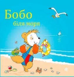 Купить Бобо Сонько. Бобо біля моря Маркус Остервальдер