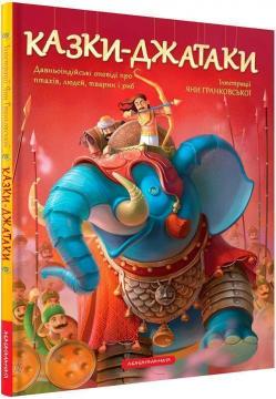 Купити Казки-Джатаки Колектив авторів