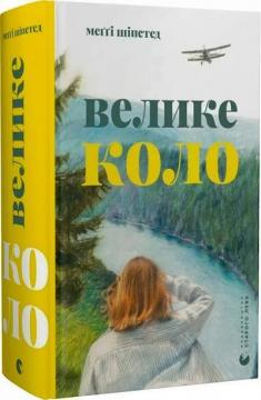 Купити Велике коло Меґґі Шіпстед