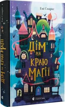 Купити Дім на краю магії Емі Спаркс