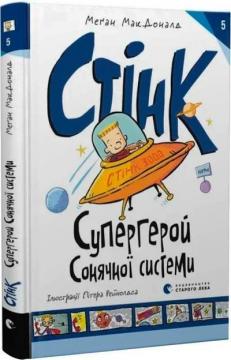 Купити Стінк: Супергерой Сонячної системи. Книга 5 Меган Макдоналд