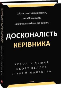 Купити Досконалість керівника: шість способів мислення, які відрізняють найкращих лідерів від решти Скотт Келлер, Керолін Дьюар, Вікрам Малготра