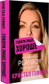 Купити Говори лише хороше. Як я вижила в Playboy і віднайшла себе Кристал Гефнер