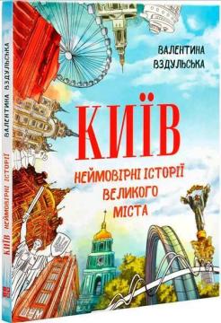 Купить Київ. Неймовірні історії великого міста Валентина Вздульская