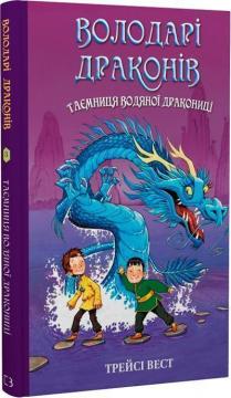 Купить Володарі драконів. Книга 3. Таємниця Водяної дракониці Трейси Уэст