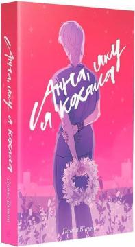 Купити Анна, яку я кохала Павла Вільна