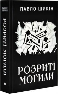 Купити Розриті могили Павло Шикін