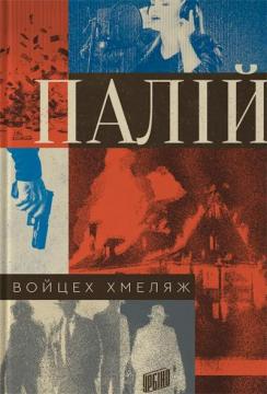 Купить Палій Войцех Хмеляж