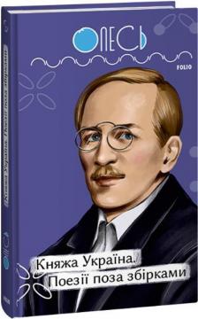 Купить Княжа Україна. Поезії поза збірками Александр Олесь