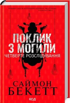 Купити Поклик з могили. Четверте розслідування Саймон Бекетт