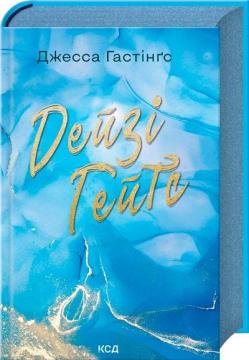 Купить Дейзі Гейтс. Книга 2 Джесса Хэйстингс