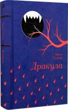 Купить Дракула Брэм Стокер