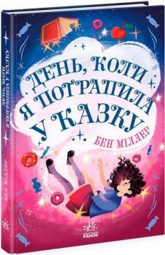 Купить День, коли я потрапила у казку Бен Миллер