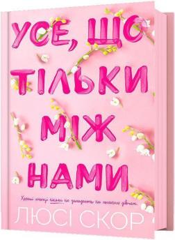 Купить Усе, що тільки між нами Люси Скор