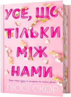 Купить Усе, що тільки між нами. Limited edition Люси Скор