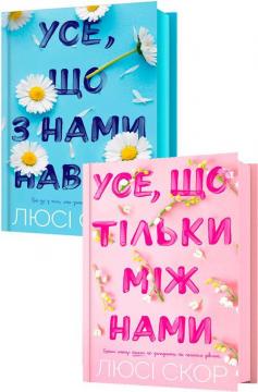 Купить Комплект книг Люсі Скор Люси Скор