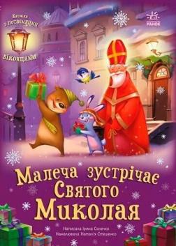 Купити Малеча зустрічає Святого Миколая Ірина Сонечко