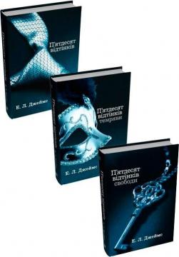 Купити Комплект книг «П’ятдесят відтінків» Еріка Леонард (Е.Л.Джеймс)