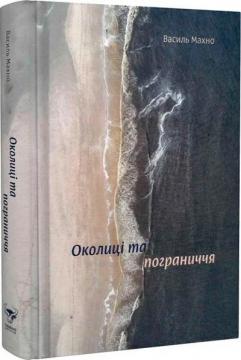 Купить Околиці та пограниччя Василь Махно