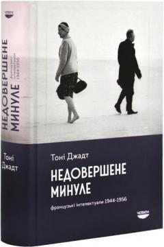 Купити Недовершене минуле. Французькі інтелектуали 1944-1956 Тоні Джадт