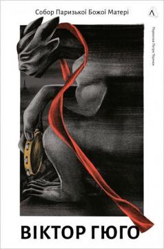 Купити Собор Паризької Божої Матері Віктор Гюго