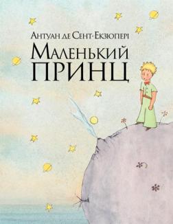 Купити Маленький Принц Антуан де Сент-Екзюпері