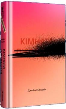 Купити Кімната Джованні Джеймс Болдвін