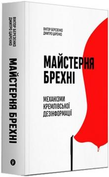 Купити Майстерня брехні. Механізми кремлівської дезінформації Дмитро Царенко, Віктор Березенко