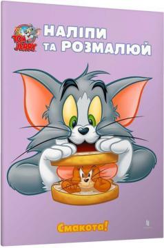 Купить Tom and Jerry. Наліпи та розмалюй. Смакота! Коллектив авторов