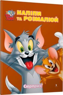 Купить Tom and Jerry. Наліпи та розмалюй. Сюрприз! Коллектив авторов