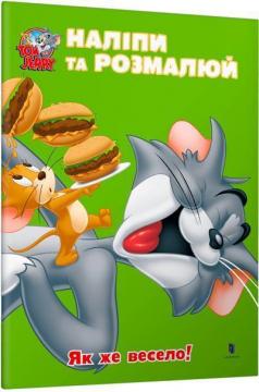 Купить Tom and Jerry. Наліпи та розмалюй. Як же весело! Коллектив авторов
