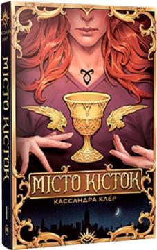 Купити Місто Кісток. Знаряддя Смерті. Книга 1 Кассандра Клер