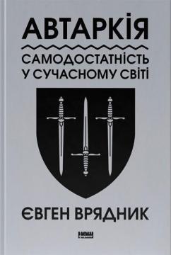 Купить Автаркія. Самодостатність у сучасному світі Евгений Врядник