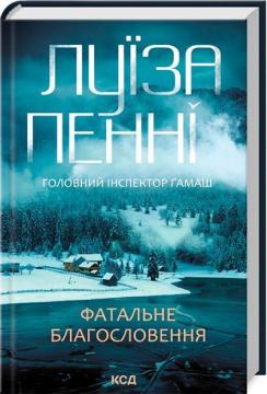 Купити Фатальне благословення. Книга 2 Луїза Пенні