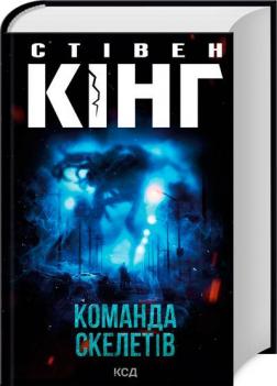 Купить Команда скелетів Стивен Кинг