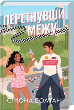 Купити Перетнувши межу. Книга 1 Сімона Солтані