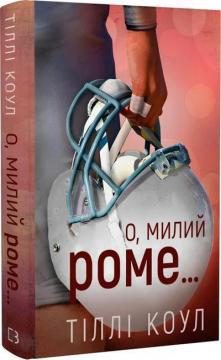 Купить Милий дім. Книга 2. О, милий Роме… Тилли Коул