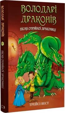 Купить Володарі драконів. Книга 5. Пісня Отруйної дракониці Трейси Уэст