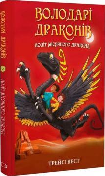Купить Володарі драконів. Книга 6. Політ Місячного дракона Трейси Уэст