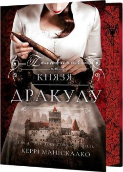 Купить По сліду Джека-Різника. Книга 2. Полювання на князя Дракулу Керри Манискалко
