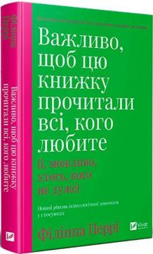 Купити Важливо, щоб цю книжку прочитали всі, кого любите (і, можливо, хтось, кого не дуже) Філіпа Перрі