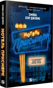 Купити Мотель «Присмерк» Сімона Сент-Джеймс