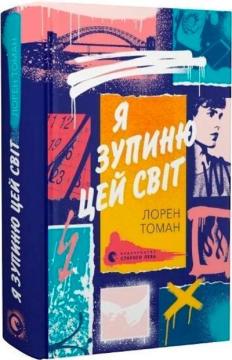 Купить Я зупиню цей світ Лорен Томан