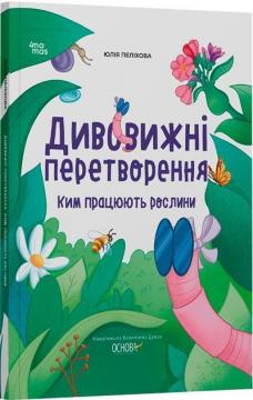 Купити Дивовижні перетворення. Ким працюють рослини Юлія Пеліхова