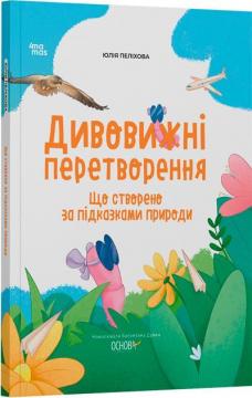 Купити Дивовижні перетворення. Що створено за підказками природи Юлія Пеліхова