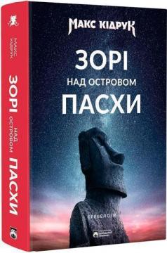 Купить Зорі над островом Пасхи Макс Кидрук