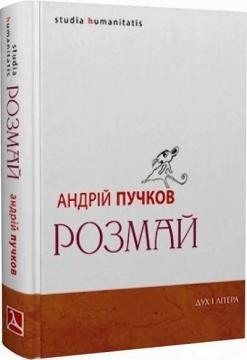 Купити Розмай / Studia humanitatis: Статті, есеї, портрети Андрій Пучков