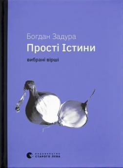 Купить Прості Істини Богдан Задура