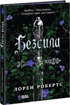 Купити Безсила Лорен Робертс